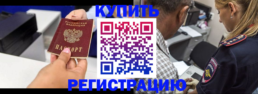купить прописку в Алтайском крае